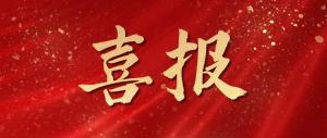 喜報！麥斯克電子再獲多項市級表揚(yáng)